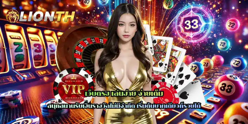 เว็บตรง เล่นง่าย จ่ายเต็ม