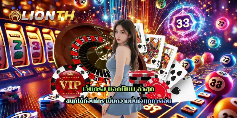 เว็บตรง ยอดนิยม ล่าสุด