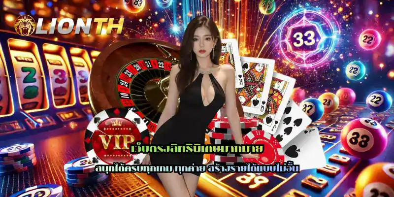 เว็บตรงสิทธิพิเศษมากมาย