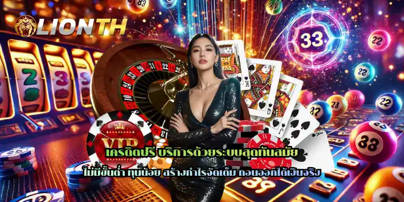 เครดิตฟรี บริการด้วยระบบสุดทันสมัย