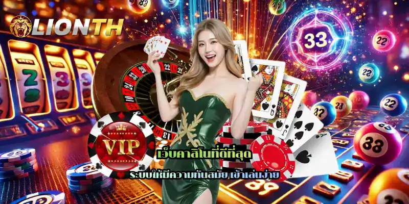 เว็บคาสิโนที่ดีที่สุด