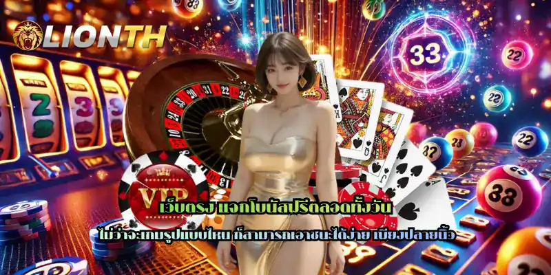 เว็บตรง แจกโบนัสฟรีตลอดทั้งวัน