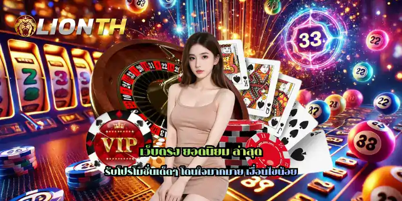 เว็บตรง ยอดนิยม ล่าสุด