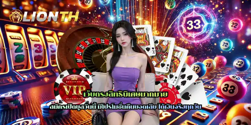 เว็บตรงสิทธิพิเศษมากมาย