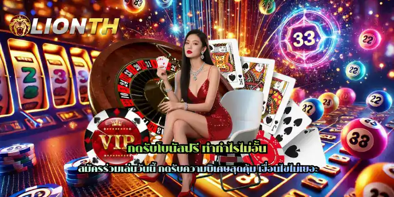 กดรับโบนัสฟรี ทำกำไรไม่อั้น