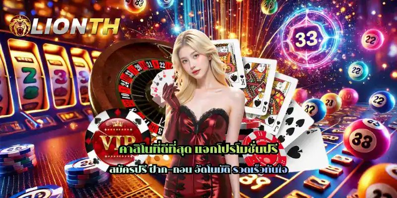 คาสิโนที่ดีที่สุด แจกโปรโมชั่นฟรี