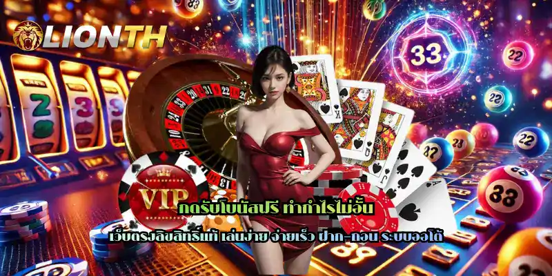 กดรับโบนัสฟรี ทำกำไรไม่อั้น