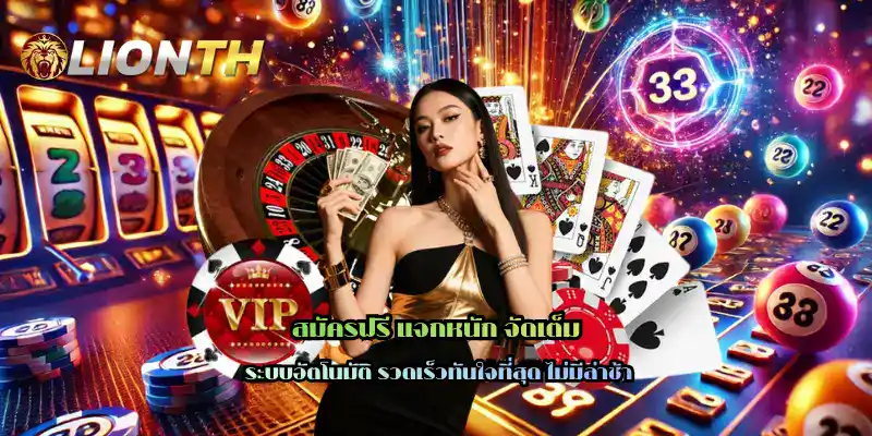 สมัครฟรี แจกหนัก จัดเต็ม