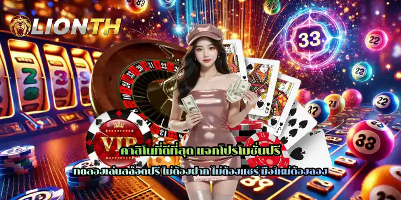 คาสิโนที่ดีที่สุด แจกโปรโมชั่นฟรี