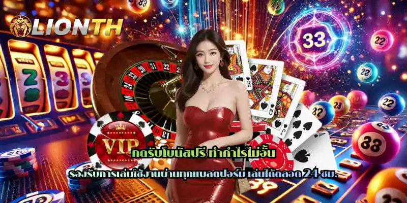 กดรับโบนัสฟรี ทำกำไรไม่อั้น