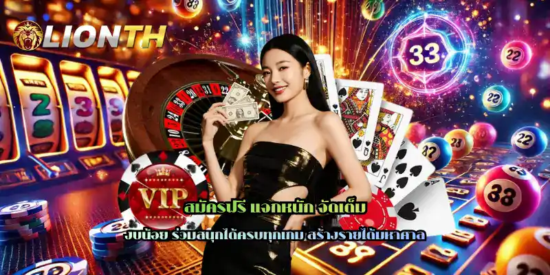 สมัครฟรี แจกหนัก จัดเต็ม