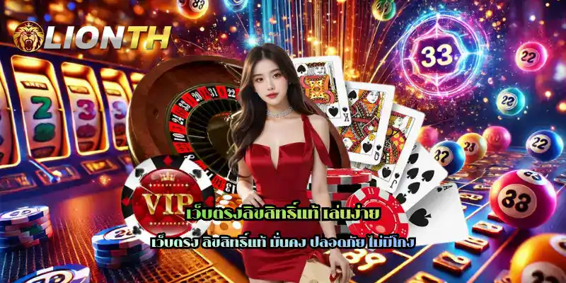 เว็บตรงลิขสิทธิ์แท้ เล่นง่าย