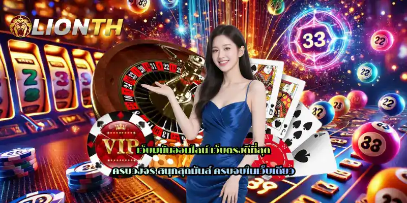 เว็บพนันออนไลน์ เว็บตรงดีที่สุด