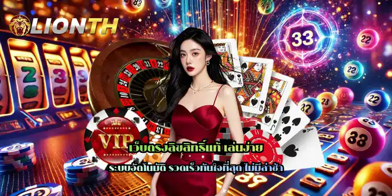 เว็บตรงลิขสิทธิ์แท้ เล่นง่าย