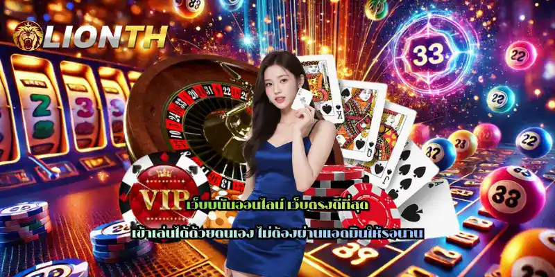 เว็บพนันออนไลน์ เว็บตรงดีที่สุด