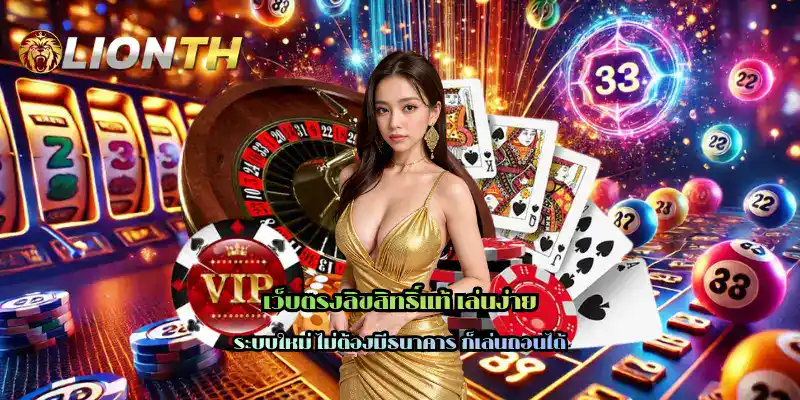 เว็บตรงลิขสิทธิ์แท้ เล่นง่าย