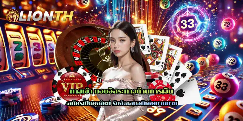 ทางเข้า มอบอิสระทางด้านการเงิน