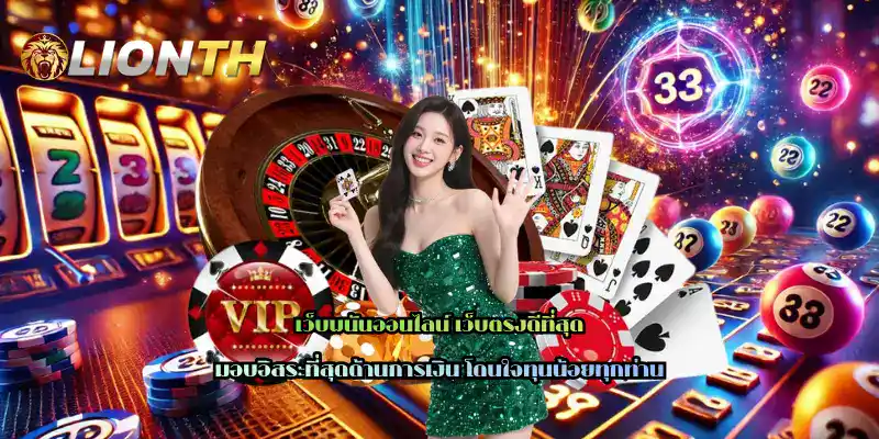 เว็บพนันออนไลน์ เว็บตรงดีที่สุด