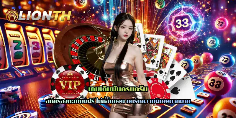 เกมเดิมพันครบครัน