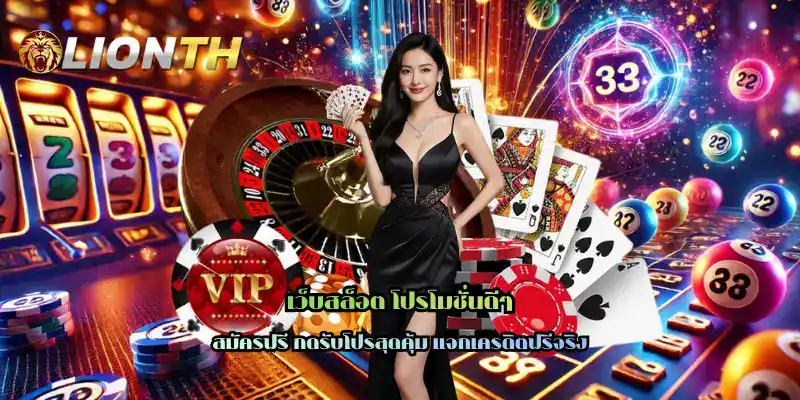 เว็บสล็อต โปรโมชั่นดีๆ