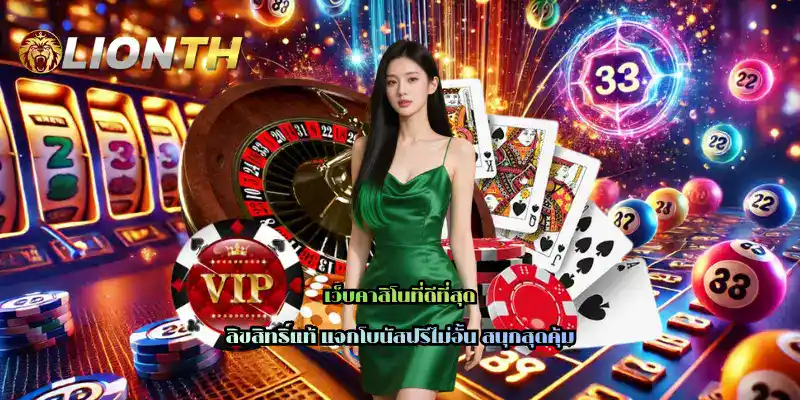 เว็บคาสิโนที่ดีที่สุด